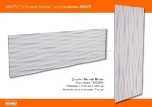 Стеновая 3D панель Волна WAVE 7 p